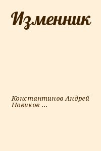Константинов Андрей, Новиков Александр - Изменник