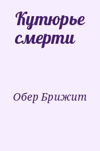 Обер Брижит - Кутюрье смерти