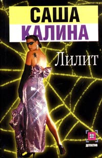 Калина Саша - Лилит