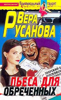 Русанова Вера - Пьеса для обреченных