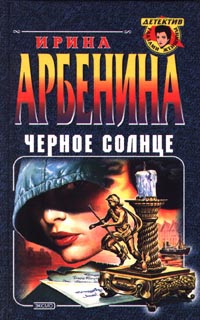 Арбенина Ирина - Черное солнце