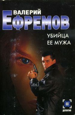 Ефремов Валерий - Убийца ее мужа