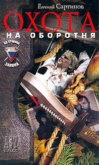 Сартинов Евгений - Охота на оборотня