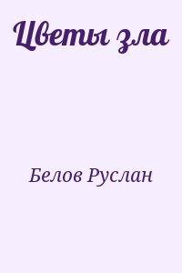 Белов Руслан - Цветы зла