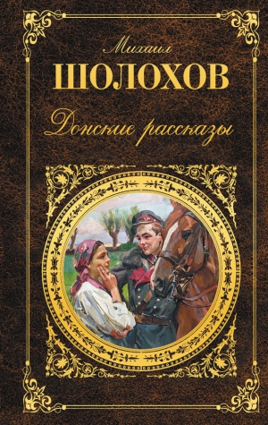 Шолохов Михаил - Донские рассказы (сборник)