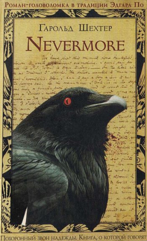 Шехтер Гарольд - Nevermore