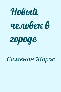 Сименон Жорж - Новый человек в городе