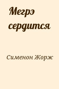 Сименон Жорж - Мегрэ сердится