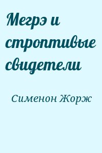 Сименон Жорж - Мегрэ и строптивые свидетели