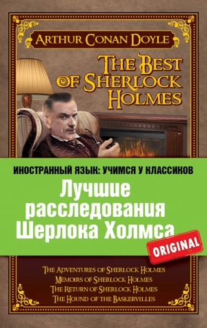 Шаповалова О., Дойл Артур - Лучшие расследования Шерлока Холмса / The Best of Sherlock Holmes