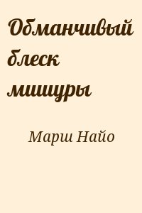 Марш Найо - Обманчивый блеск мишуры