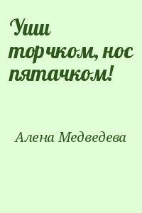 Алена Медведева - Уши торчком, нос пятачком!