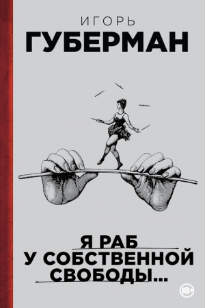 Губерман Игорь - Я раб у собственной свободы… (сборник)