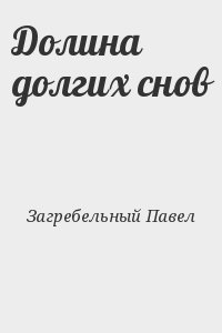 Долин читать. Павел Загребельный Долина долгих снов. Долина снов книга. Долгий сон книга. Павел Загребельный SNOWRUNNER.