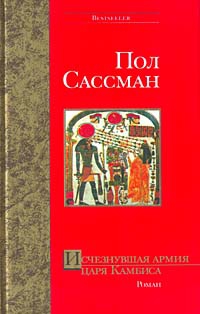 Сассман Пол - Исчезнувшая армия царя Камбиса