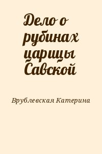 Врублевская Катерина - Дело о рубинах царицы Савской