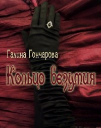 Гончарова Галина - Кольцо безумия (СИ)