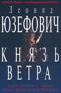 Юзефович Леонид - Князь ветра