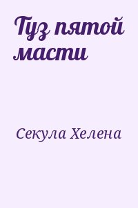 Секула Хелена - Туз пятой масти