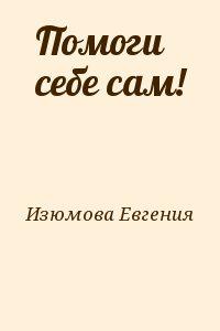 Помоги себе сам!