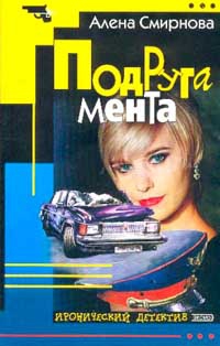 Смирнова Алена - Подруга мента