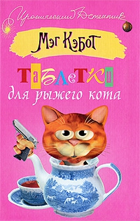 Кэбот Мэг - Таблетки для рыжего кота