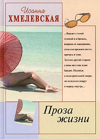 Хмелевская Иоанна - Проза жизни