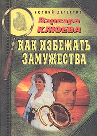 Клюева Варвара - Как избежать замужества