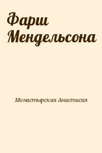 Монастырская Анастасия - Фарш Мендельсона