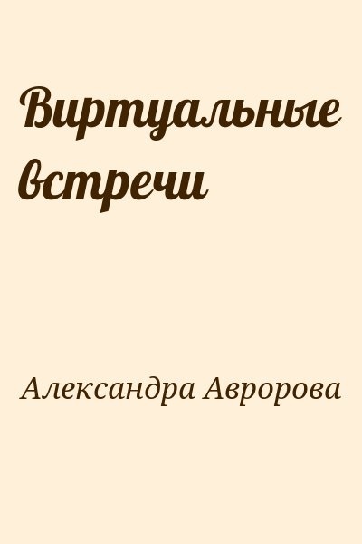 Александра Авророва - Виртуальные встречи