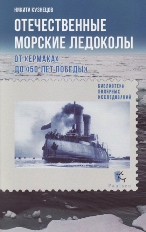 Кузнецов Никита - Отечественные морские ледоколы. От «Ермака» до «50 лет победы»