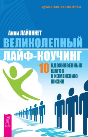 Лайоннет Анни - Великолепный лайф-коучинг. 10 вдохновенных шагов к изменению жизни