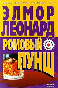 Леонард Элмор - Ромовый пунш