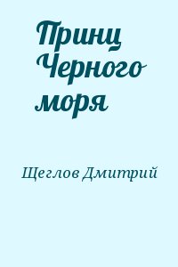 Щеглов Дмитрий - Принц Черного моря