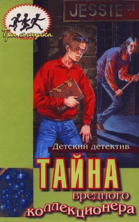 Кэри Мэри - Тайна вредного коллекционера