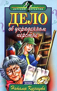 Кузнецова Наталия - Дело об украденном перстне