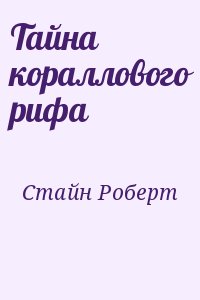 Стайн Роберт - Тайна кораллового рифа