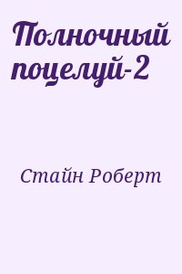 Стайн Роберт - Полночный поцелуй-2