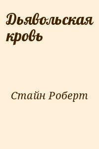 Стайн Роберт - Дьявольская кровь