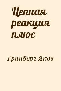 Гринберг Яков - Цепная реакция плюс