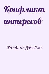 Холдинг Джеймс - Конфликт интересов