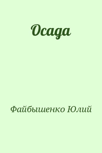 Файбышенко Юлий - Осада