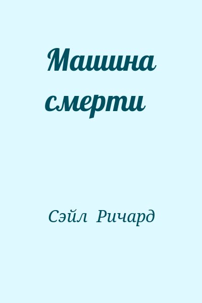 Сэйл  Ричард - Машина смерти