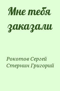 Рокотов Сергей, Стернин Григорий - Мне тебя заказали