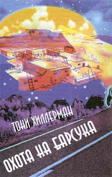 Хиллерман Тони - Охота на Барсука