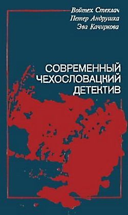 Качиркова Эва - Предсказание прошлого