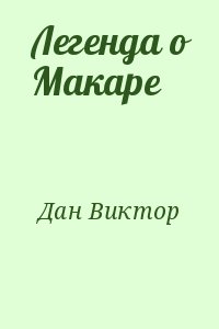 Дан Виктор - Легенда о Макаре