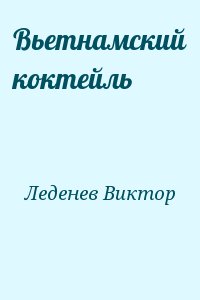 Леденев Виктор - Вьетнамский коктейль