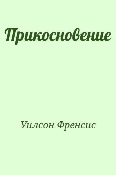 Уилсон Фрэнсис - Прикосновение