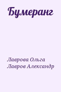 Лаврова Ольга, Лавров Александр - Бумеранг